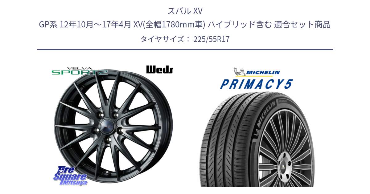 スバル XV GP系 12年10月～17年4月 XV(全幅1780mm車) ハイブリッド含む 用セット商品です。ウェッズ ヴェルヴァ スポルト2 ホイール 17インチ と PRIMACY5 プライマシー5 101W XL 正規 225/55R17 の組合せ商品です。