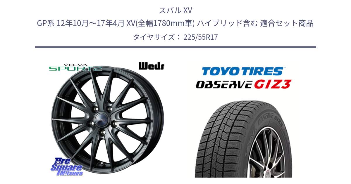 スバル XV GP系 12年10月～17年4月 XV(全幅1780mm車) ハイブリッド含む 用セット商品です。ウェッズ ヴェルヴァ スポルト2 ホイール 17インチ と OBSERVE GIZ3 2024年～2025年製 オブザーブ ギズ3 スタッドレス ミツヤ 225/55R17 の組合せ商品です。