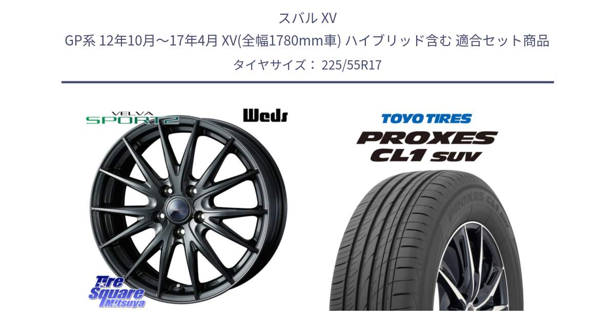 スバル XV GP系 12年10月～17年4月 XV(全幅1780mm車) ハイブリッド含む 用セット商品です。ウェッズ ヴェルヴァ スポルト2 ホイール 17インチ と トーヨー プロクセス CL1 SUV PROXES サマータイヤ 225/55R17 の組合せ商品です。