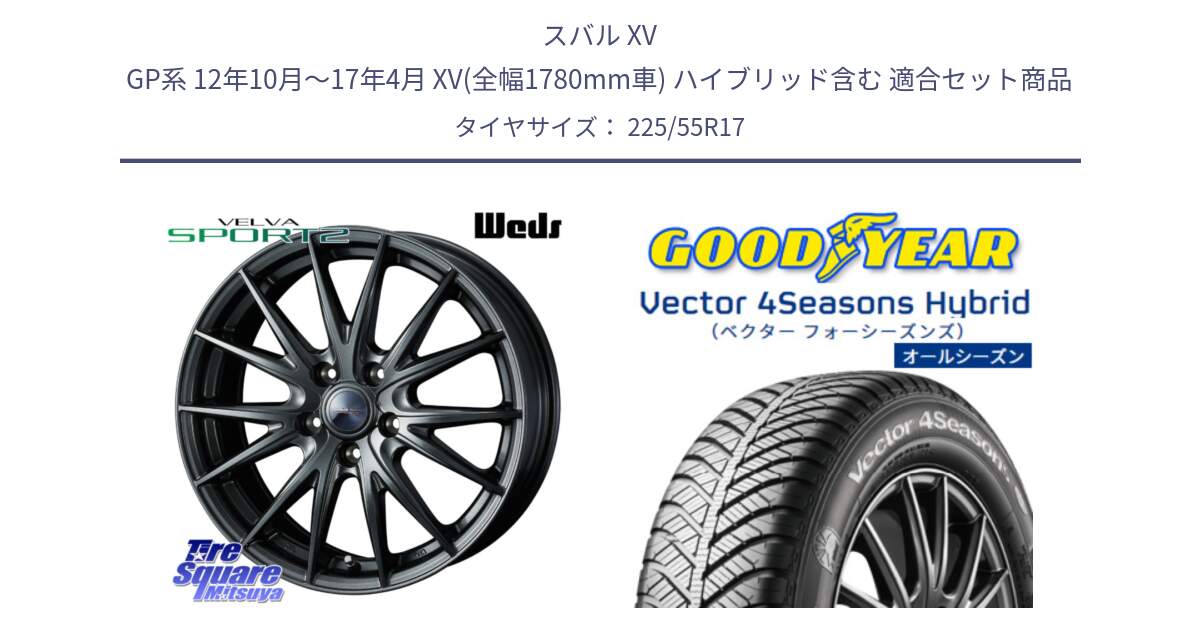 スバル XV GP系 12年10月～17年4月 XV(全幅1780mm車) ハイブリッド含む 用セット商品です。ウェッズ ヴェルヴァ スポルト2 ホイール 17インチ と ベクター Vector 4Seasons Hybrid オールシーズンタイヤ 225/55R17 の組合せ商品です。
