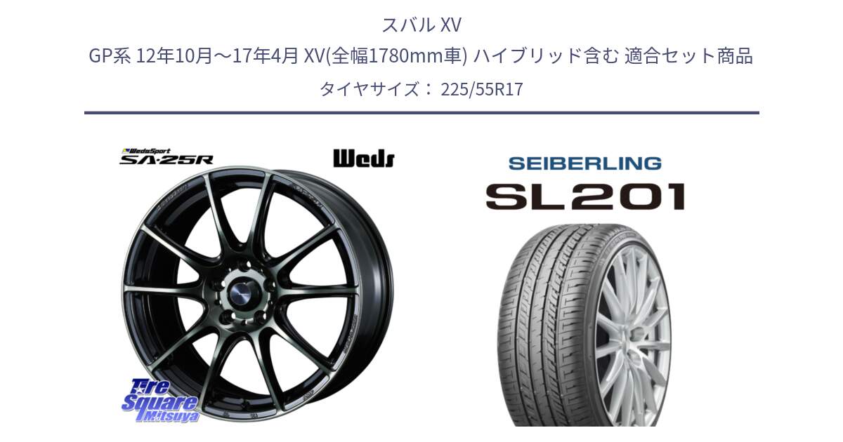 スバル XV GP系 12年10月～17年4月 XV(全幅1780mm車) ハイブリッド含む 用セット商品です。SA-25R WBC ウェッズ スポーツ ホイール  17インチ と SEIBERLING セイバーリング SL201 225/55R17 の組合せ商品です。
