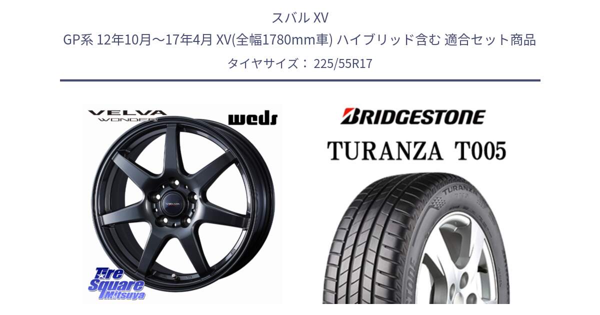 スバル XV GP系 12年10月～17年4月 XV(全幅1780mm車) ハイブリッド含む 用セット商品です。【欠品次回11月下旬】 VELVA WONDER ヴェルヴァワンダー ホイール 17インチ と 25年製 ★ TURANZA T005 BMW承認 並行 225/55R17 の組合せ商品です。