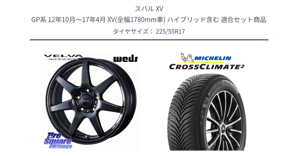 スバル XV GP系 12年10月～17年4月 XV(全幅1780mm車) ハイブリッド含む 用セット商品です。【欠品次回11月下旬】 VELVA WONDER ヴェルヴァワンダー ホイール 17インチ と CROSSCLIMATE2 クロスクライメイト2 オールシーズンタイヤ 101Y XL 正規 225/55R17 の組合せ商品です。