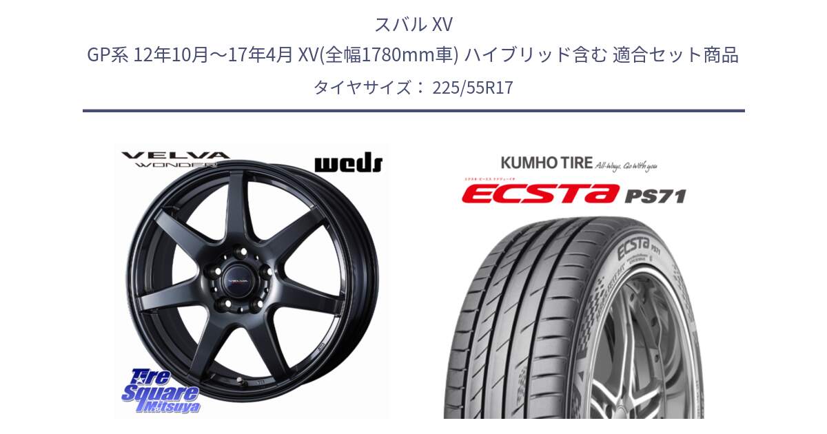 スバル XV GP系 12年10月～17年4月 XV(全幅1780mm車) ハイブリッド含む 用セット商品です。VELVA WONDER ヴェルヴァワンダー ホイール 17インチ と ECSTA PS71 エクスタ サマータイヤ 225/55R17 の組合せ商品です。