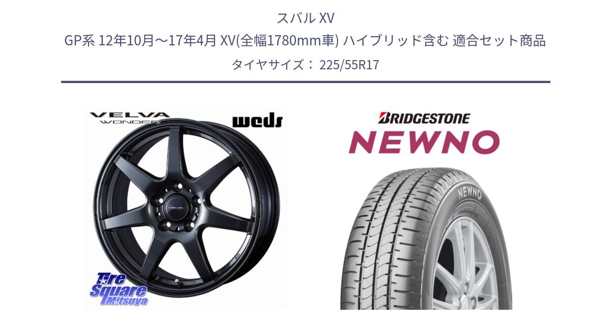 スバル XV GP系 12年10月～17年4月 XV(全幅1780mm車) ハイブリッド含む 用セット商品です。【欠品次回11月下旬】 VELVA WONDER ヴェルヴァワンダー ホイール 17インチ と NEWNO ニューノ サマータイヤ 225/55R17 の組合せ商品です。