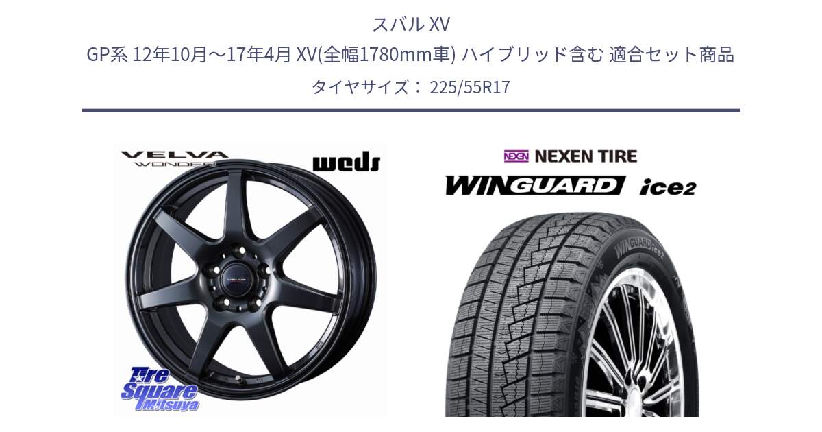 スバル XV GP系 12年10月～17年4月 XV(全幅1780mm車) ハイブリッド含む 用セット商品です。VELVA WONDER ヴェルヴァワンダー ホイール 17インチ と WINGUARD ice2 2025年製 ネクセン ウィンガードアイス2  スタッドレスタイヤ 225/55R17 の組合せ商品です。