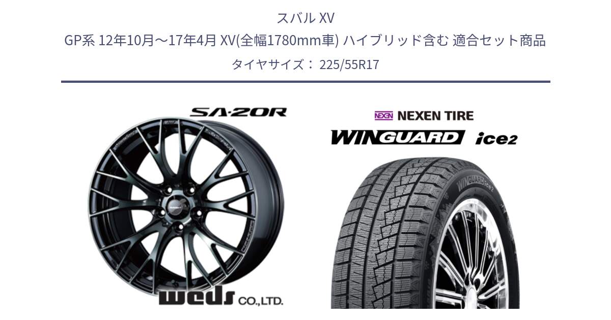 スバル XV GP系 12年10月～17年4月 XV(全幅1780mm車) ハイブリッド含む 用セット商品です。72727 SA-20R SA20R ウェッズ スポーツ ホイール 17インチ と WINGUARD ice2 2025年製 スタッドレス ミツヤ ネクセン ウィンガードアイス2 225/55R17 の組合せ商品です。