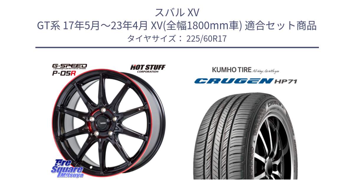 スバル XV GT系 17年5月～23年4月 XV(全幅1800mm車) 用セット商品です。軽量設計 G.SPEED P-05R P05R RED  ホイール 17インチ と CRUGEN HP71 クルーゼン サマータイヤ 225/60R17 の組合せ商品です。