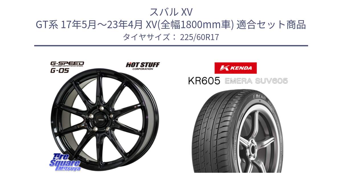 スバル XV GT系 17年5月～23年4月 XV(全幅1800mm車) 用セット商品です。G-SPEED G-05 G05 5H ホイール  4本 17インチ と ケンダ KR605 EMERA SUV 605 サマータイヤ 225/60R17 の組合せ商品です。