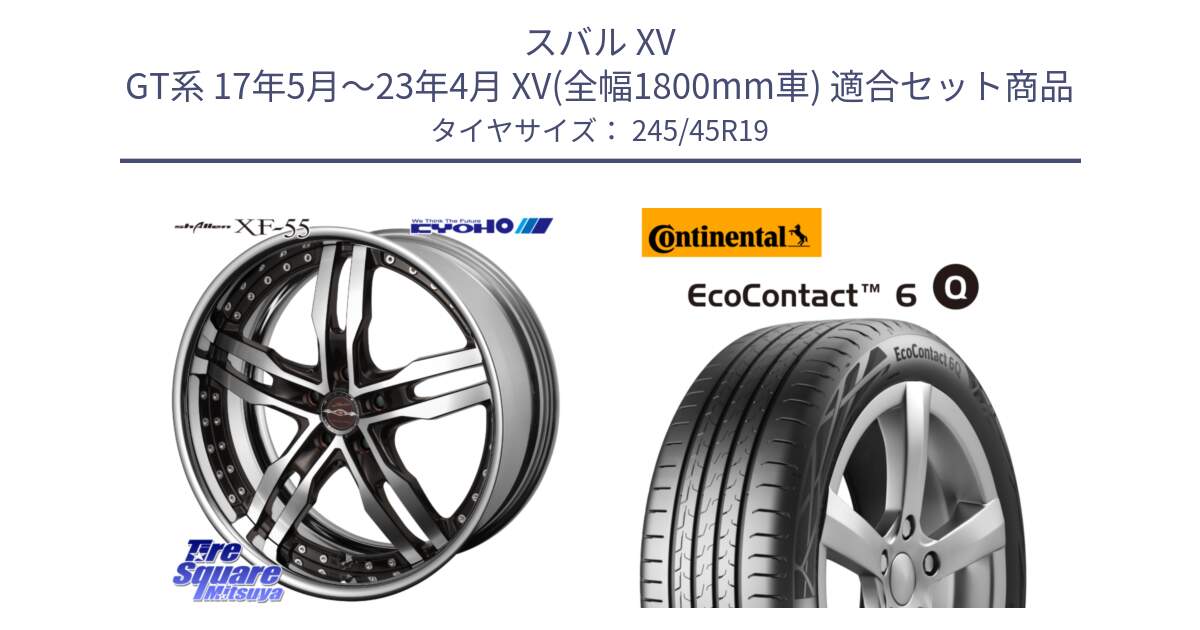 スバル XV GT系 17年5月～23年4月 XV(全幅1800mm車) 用セット商品です。SHALLEN XF-55 LowType Disk19インチ 2ピース と 24年製 XL MO ★ EcoContact 6 Q メルセデスベンツ・BMW承認 EC6Q 並行 245/45R19 の組合せ商品です。