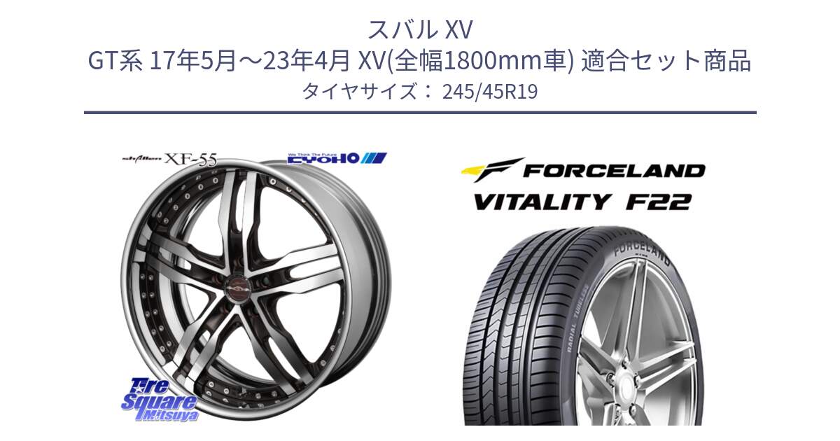 スバル XV GT系 17年5月～23年4月 XV(全幅1800mm車) 用セット商品です。SHALLEN XF-55 LowType Disk19インチ 2ピース と Vitality F22 在庫● サマータイヤ 245/45ZR19 2025年製 ●サマーセール● 245/45R19 の組合せ商品です。