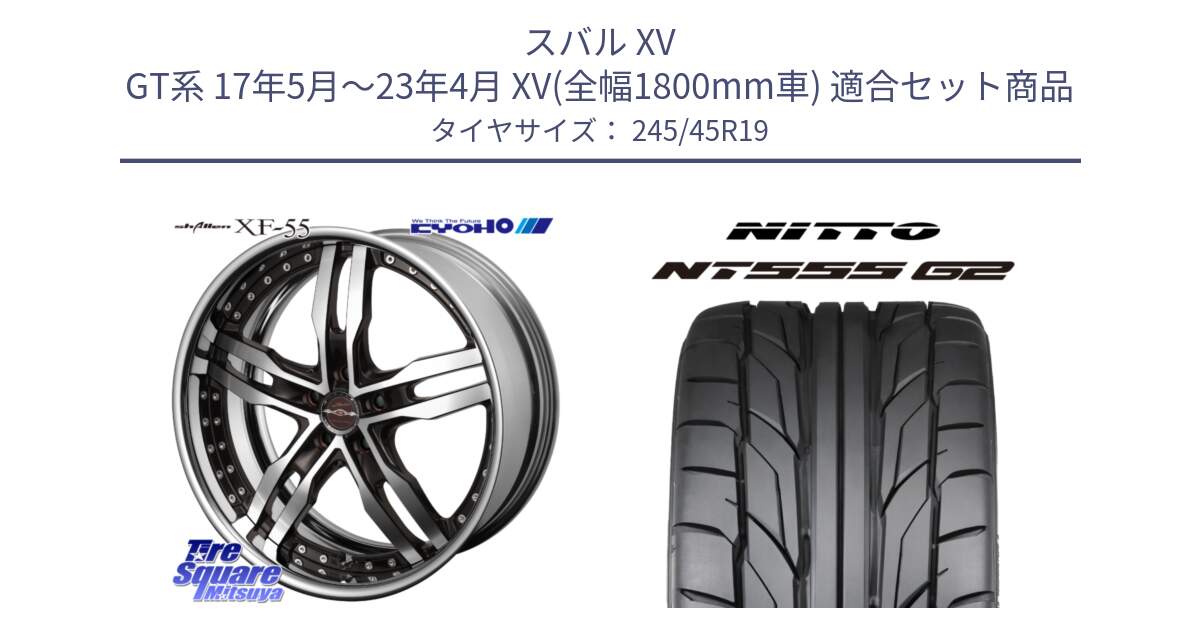 スバル XV GT系 17年5月～23年4月 XV(全幅1800mm車) 用セット商品です。SHALLEN XF-55 LowType Disk19インチ 2ピース と ニットー NT555 G2 サマータイヤ 245/45R19 の組合せ商品です。