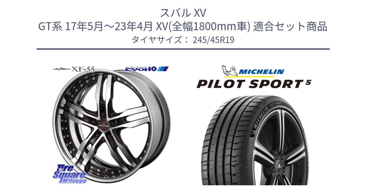 スバル XV GT系 17年5月～23年4月 XV(全幅1800mm車) 用セット商品です。SHALLEN XF-55 LowType Disk19インチ 2ピース と PILOT SPORT5 パイロットスポーツ5 (102Y) XL 正規 245/45R19 の組合せ商品です。