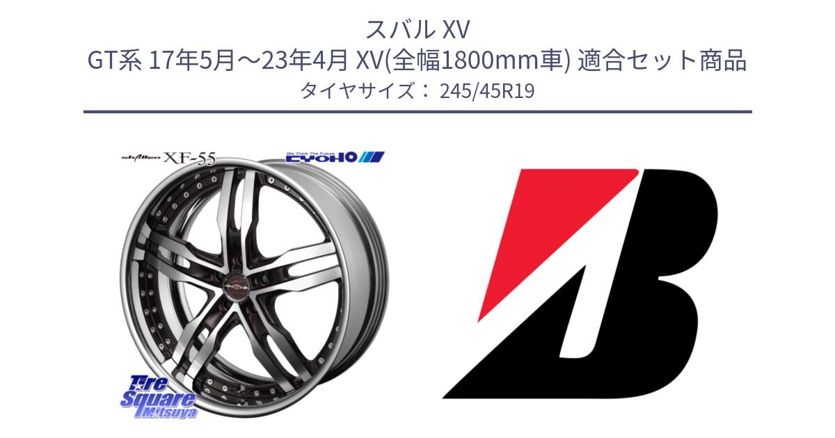スバル XV GT系 17年5月～23年4月 XV(全幅1800mm車) 用セット商品です。SHALLEN XF-55 LowType Disk19インチ 2ピース と TURANZA T005 XL AO 新車装着 245/45R19 の組合せ商品です。
