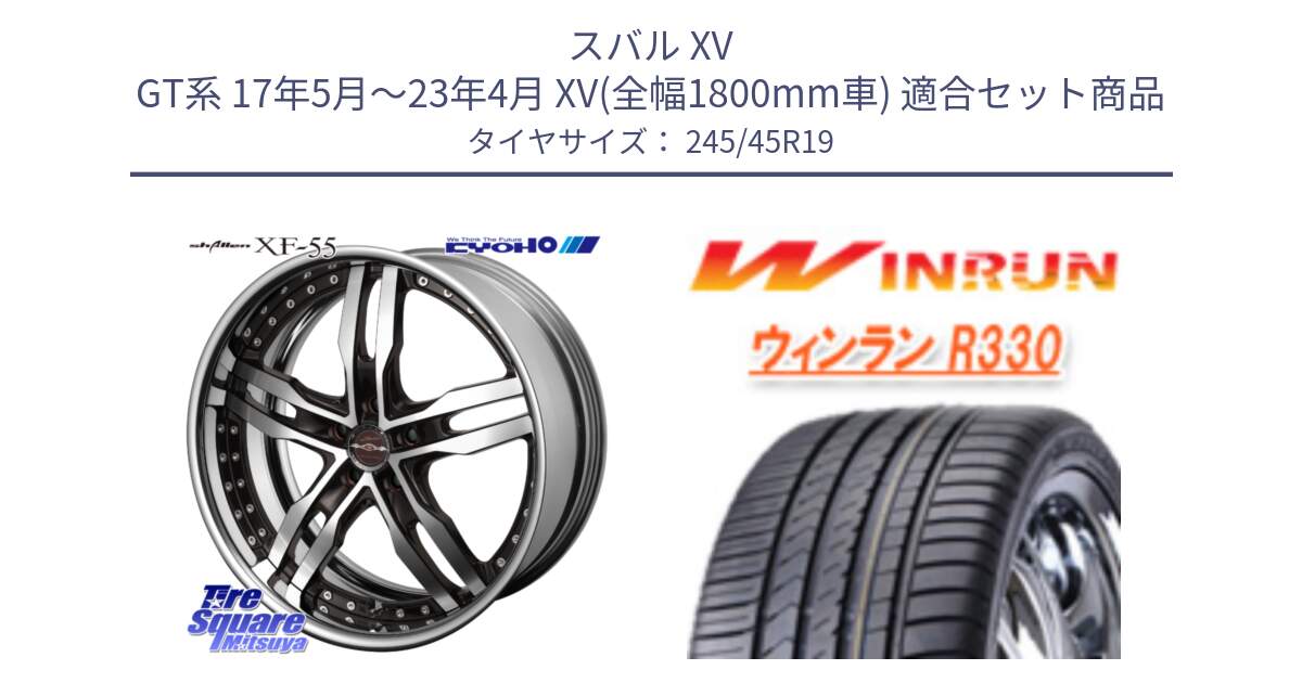 スバル XV GT系 17年5月～23年4月 XV(全幅1800mm車) 用セット商品です。SHALLEN XF-55 LowType Disk19インチ 2ピース と R330 サマータイヤ 245/45R19 の組合せ商品です。