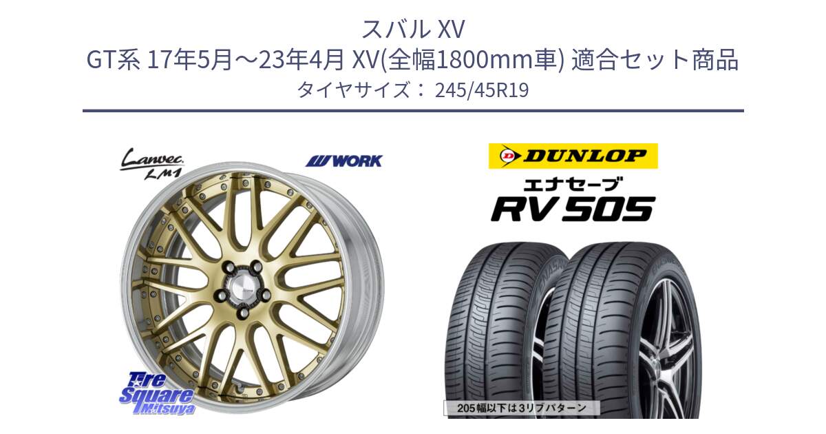 スバル XV GT系 17年5月～23年4月 XV(全幅1800mm車) 用セット商品です。Lanvec LM1 O Disk 19インチ 2ピース と ダンロップ エナセーブ RV 505 ミニバン サマータイヤ 245/45R19 の組合せ商品です。