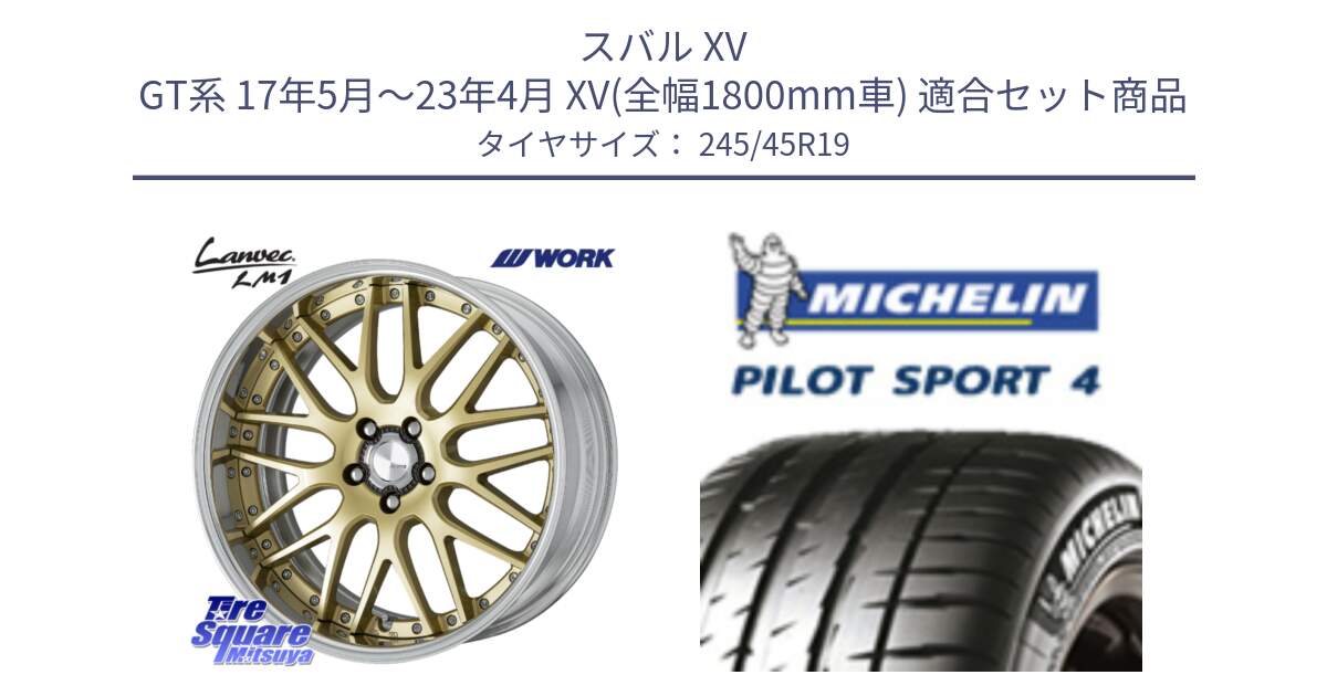 スバル XV GT系 17年5月～23年4月 XV(全幅1800mm車) 用セット商品です。Lanvec LM1 O Disk 19インチ 2ピース と PILOT SPORT4 パイロットスポーツ4 102Y XL AO 正規 245/45R19 の組合せ商品です。