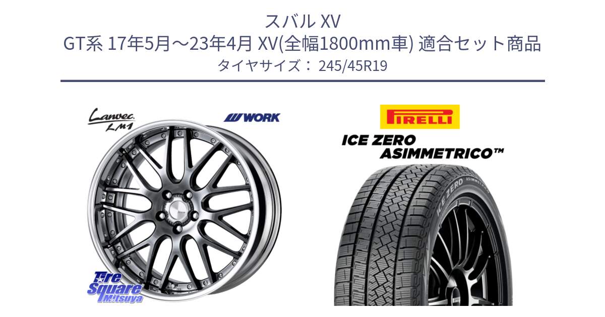 スバル XV GT系 17年5月～23年4月 XV(全幅1800mm車) 用セット商品です。Lanvec LM1 GTK O Disk 19インチ 2ピース と ICE ZERO ASIMMETRICO スタッドレス ミツヤ 245/45R19 の組合せ商品です。