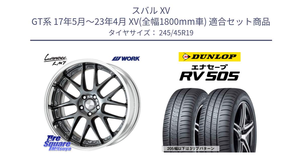 スバル XV GT系 17年5月～23年4月 XV(全幅1800mm車) 用セット商品です。Lanvec LM7 O Disk 19インチ 2ピース と ダンロップ エナセーブ RV 505 ミニバン サマータイヤ 245/45R19 の組合せ商品です。
