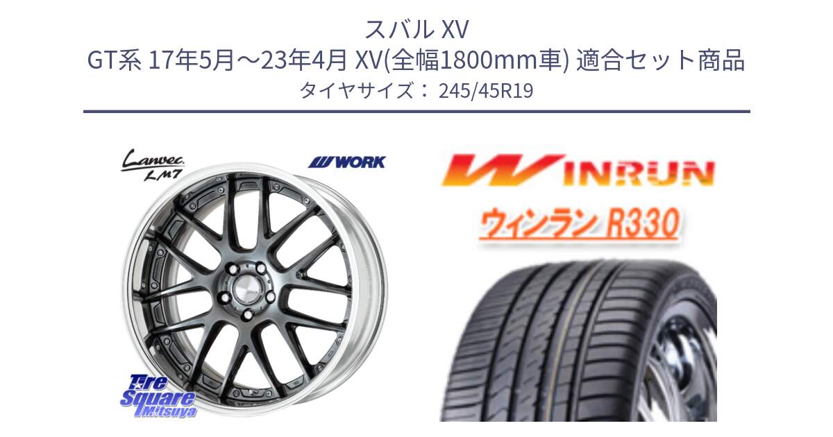スバル XV GT系 17年5月～23年4月 XV(全幅1800mm車) 用セット商品です。Lanvec LM7 O Disk 19インチ 2ピース と R330 サマータイヤ 245/45R19 の組合せ商品です。