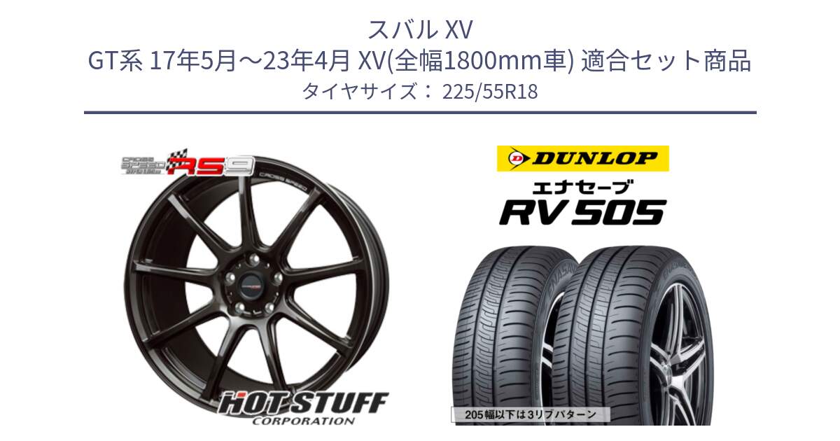 スバル XV GT系 17年5月～23年4月 XV(全幅1800mm車) 用セット商品です。クロススピード RS9 RS-9 軽量 ホイール 18インチ と ダンロップ エナセーブ RV 505 ミニバン サマータイヤ 225/55R18 の組合せ商品です。