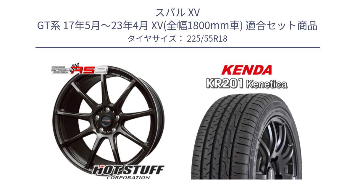 スバル XV GT系 17年5月～23年4月 XV(全幅1800mm車) 用セット商品です。クロススピード RS9 RS-9 軽量 ホイール 18インチ と ケンダ KENETICA KR201 サマータイヤ 225/55R18 の組合せ商品です。