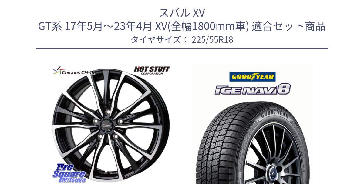 スバル XV GT系 17年5月～23年4月 XV(全幅1800mm車) 用セット商品です。Chronus クロノス CH-110 CH110 ホイール 18インチ と GOODYEAR ICE NAVI8 アイスナビ8 スタッドレス ミツヤ 225/55R18 の組合せ商品です。