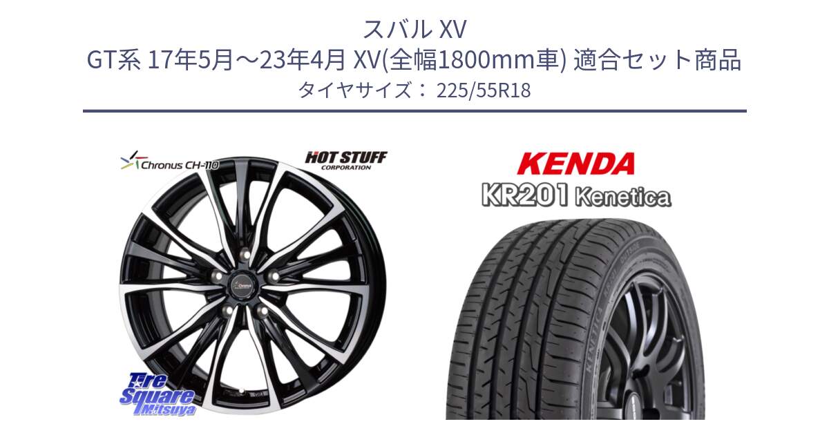 スバル XV GT系 17年5月～23年4月 XV(全幅1800mm車) 用セット商品です。Chronus クロノス CH-110 CH110 ホイール 18インチ と ケンダ KENETICA KR201 サマータイヤ 225/55R18 の組合せ商品です。