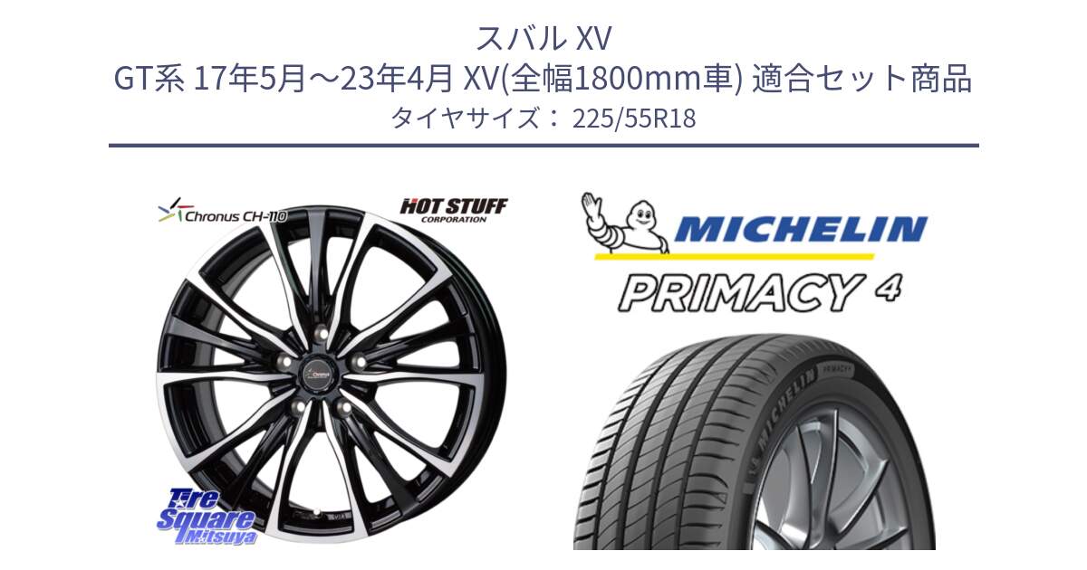 スバル XV GT系 17年5月～23年4月 XV(全幅1800mm車) 用セット商品です。Chronus クロノス CH-110 CH110 ホイール 18インチ と PRIMACY4 プライマシー4 102Y XL AO1 正規 225/55R18 の組合せ商品です。