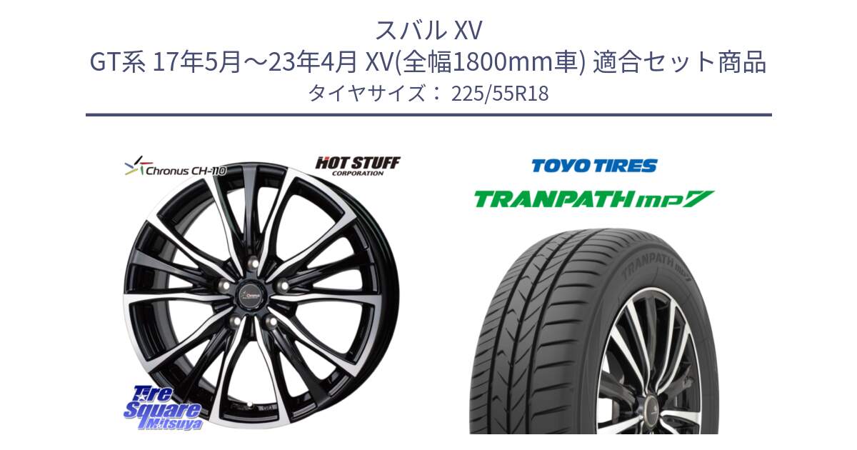 スバル XV GT系 17年5月～23年4月 XV(全幅1800mm車) 用セット商品です。Chronus クロノス CH-110 CH110 ホイール 18インチ と トランパス MP7 在庫● 2025年製 トーヨー TRANPATH ミニバン サマータイヤ 225/55R18 の組合せ商品です。