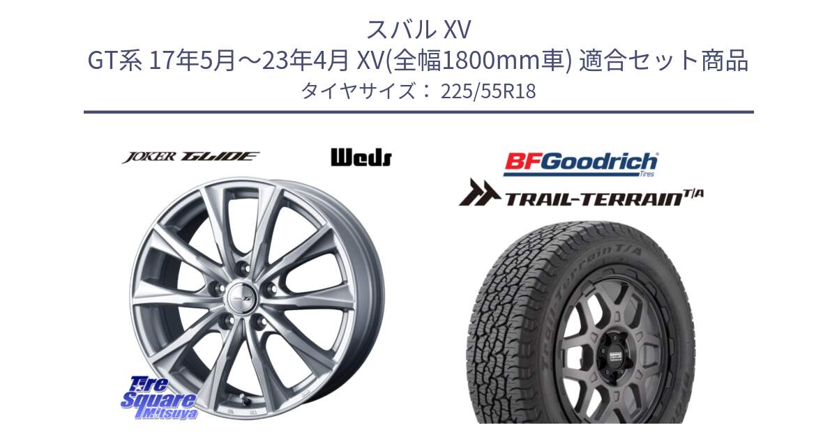 スバル XV GT系 17年5月～23年4月 XV(全幅1800mm車) 用セット商品です。JOKER GLIDE ホイール 4本 18インチ と Trail-Terrain TA トレイルテレーンT/A ブラックウォール 225/55R18 の組合せ商品です。
