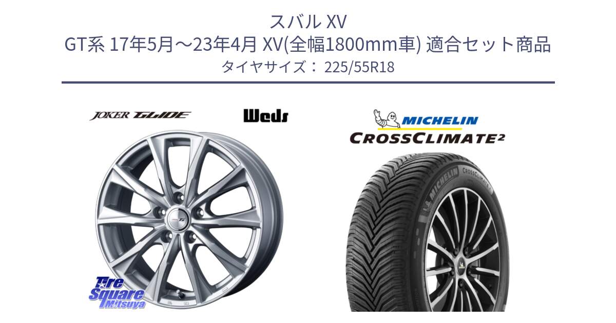 スバル XV GT系 17年5月～23年4月 XV(全幅1800mm車) 用セット商品です。JOKER GLIDE ホイール 4本 18インチ と CROSSCLIMATE2 クロスクライメイト2 オールシーズンタイヤ 98V 正規 225/55R18 の組合せ商品です。