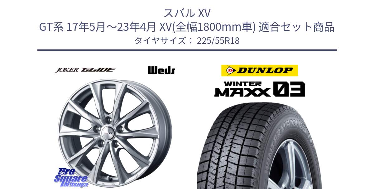 スバル XV GT系 17年5月～23年4月 XV(全幅1800mm車) 用セット商品です。JOKER GLIDE ホイール 4本 18インチ と ウィンターマックス03 WM03 ダンロップ スタッドレス ミツヤ SUV 225/55R18 の組合せ商品です。