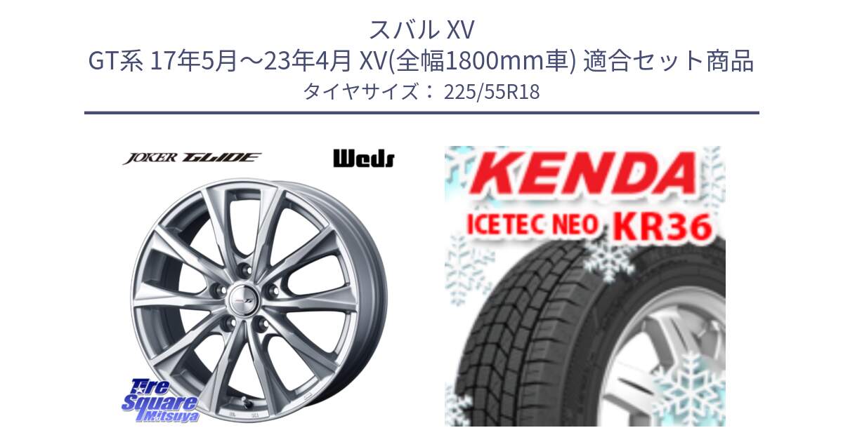 スバル XV GT系 17年5月～23年4月 XV(全幅1800mm車) 用セット商品です。JOKER GLIDE ホイール 4本 18インチ と KR36 ICETEC NEO 2025年製 アイステックネオ ケンダ スタッドレス ミツヤ 225/55R18 の組合せ商品です。