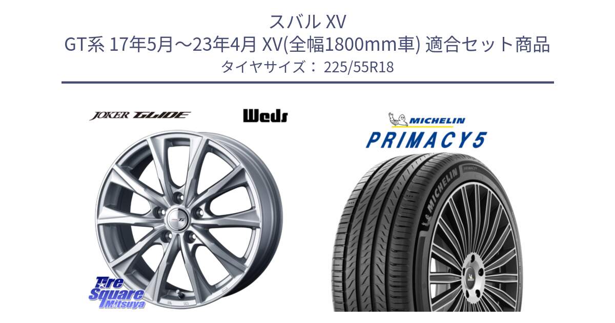 スバル XV GT系 17年5月～23年4月 XV(全幅1800mm車) 用セット商品です。JOKER GLIDE ホイール 4本 18インチ と PRIMACY5 プライマシー5 102V XL 正規 225/55R18 の組合せ商品です。