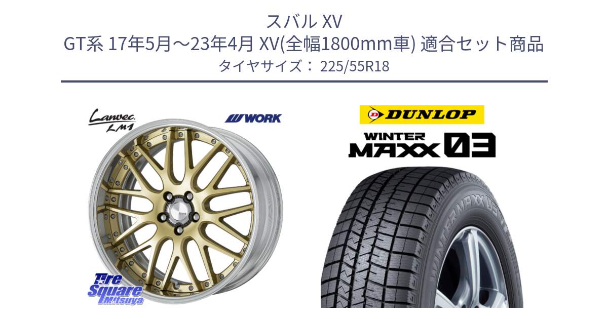 スバル XV GT系 17年5月～23年4月 XV(全幅1800mm車) 用セット商品です。Lanvec LM1 O Disk 18インチ 2ピース と ウィンターマックス03 WM03 ダンロップ スタッドレス ミツヤ 225/55R18 の組合せ商品です。