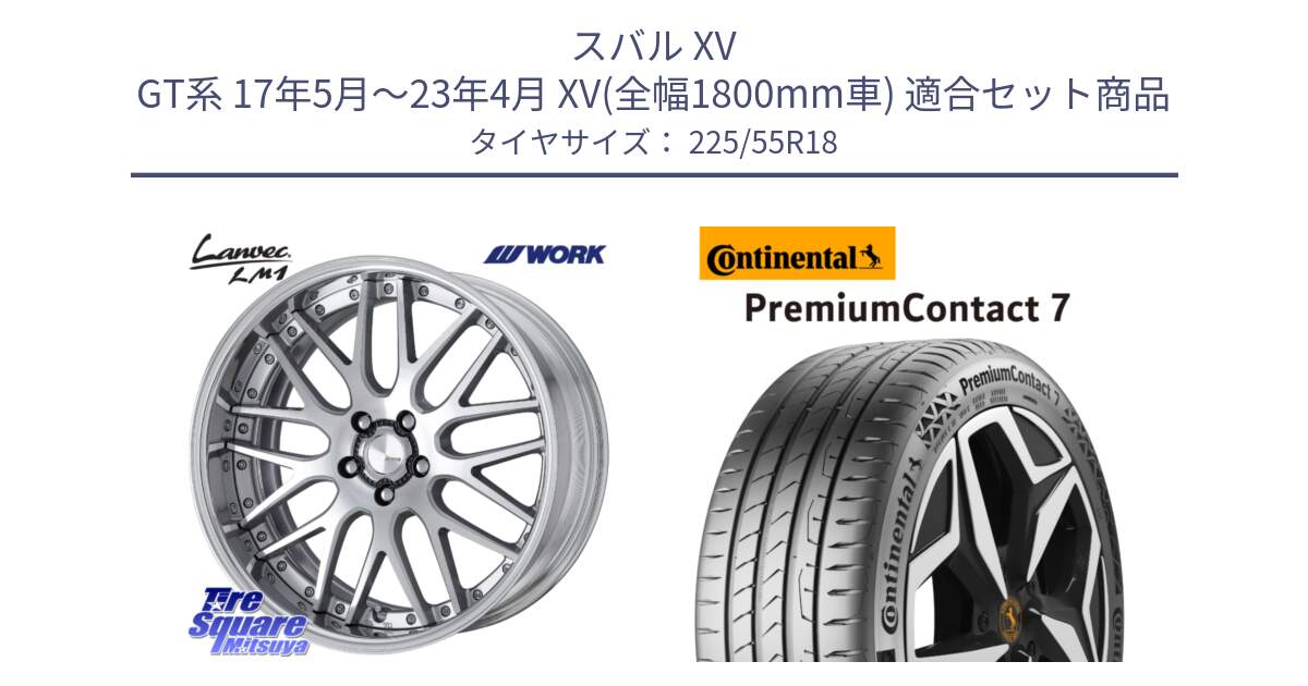 スバル XV GT系 17年5月～23年4月 XV(全幅1800mm車) 用セット商品です。Lanvec LM1 O Disk 18インチ 2ピース と 25年製 PremiumContact 7 EV PC7 並行 225/55R18 の組合せ商品です。