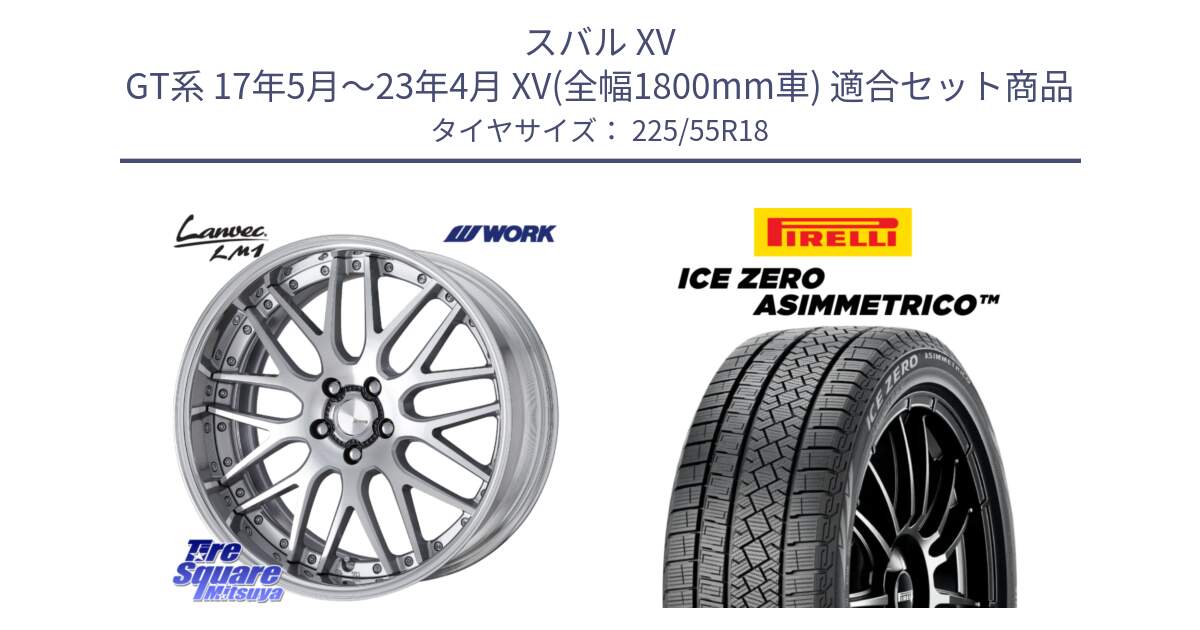 スバル XV GT系 17年5月～23年4月 XV(全幅1800mm車) 用セット商品です。Lanvec LM1 O Disk 18インチ 2ピース と ICE ZERO ASIMMETRICO スタッドレス ミツヤ 225/55R18 の組合せ商品です。