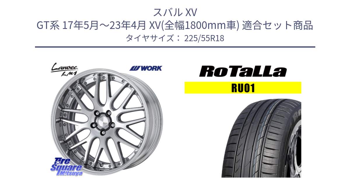 スバル XV GT系 17年5月～23年4月 XV(全幅1800mm車) 用セット商品です。Lanvec LM1 O Disk 18インチ 2ピース と RU01 【欠品時は同等商品のご提案します】サマータイヤ 225/55R18 の組合せ商品です。