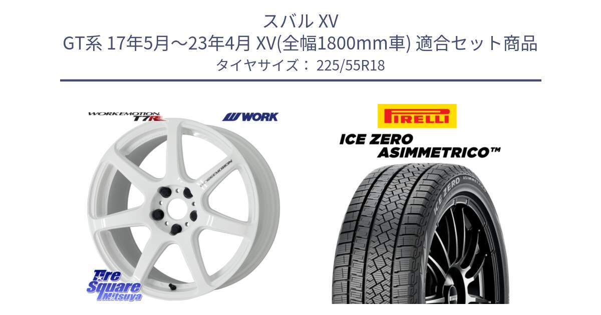 スバル XV GT系 17年5月～23年4月 XV(全幅1800mm車) 用セット商品です。ワーク EMOTION エモーション T7R 18インチ と ICE ZERO ASIMMETRICO スタッドレス ミツヤ 225/55R18 の組合せ商品です。