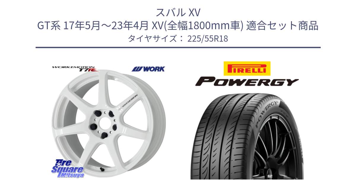 スバル XV GT系 17年5月～23年4月 XV(全幅1800mm車) 用セット商品です。ワーク EMOTION エモーション T7R 18インチ と POWERGY パワジー サマータイヤ  225/55R18 の組合せ商品です。