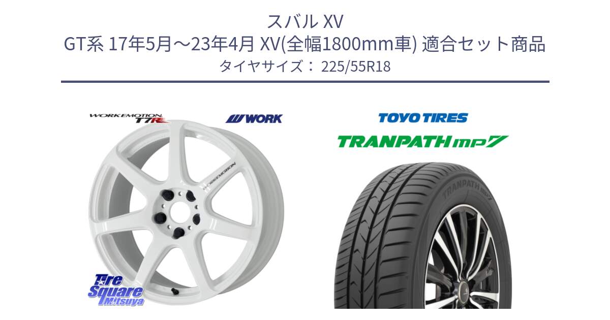 スバル XV GT系 17年5月～23年4月 XV(全幅1800mm車) 用セット商品です。ワーク EMOTION エモーション T7R 18インチ と トランパス MP7 在庫● 2025年製 トーヨー TRANPATH ミニバン サマータイヤ 225/55R18 の組合せ商品です。