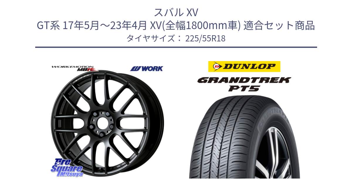 スバル XV GT系 17年5月～23年4月 XV(全幅1800mm車) 用セット商品です。ワーク EMOTION エモーション M8R MBL 18インチ と ダンロップ GRANDTREK PT5 グラントレック サマータイヤ 225/55R18 の組合せ商品です。