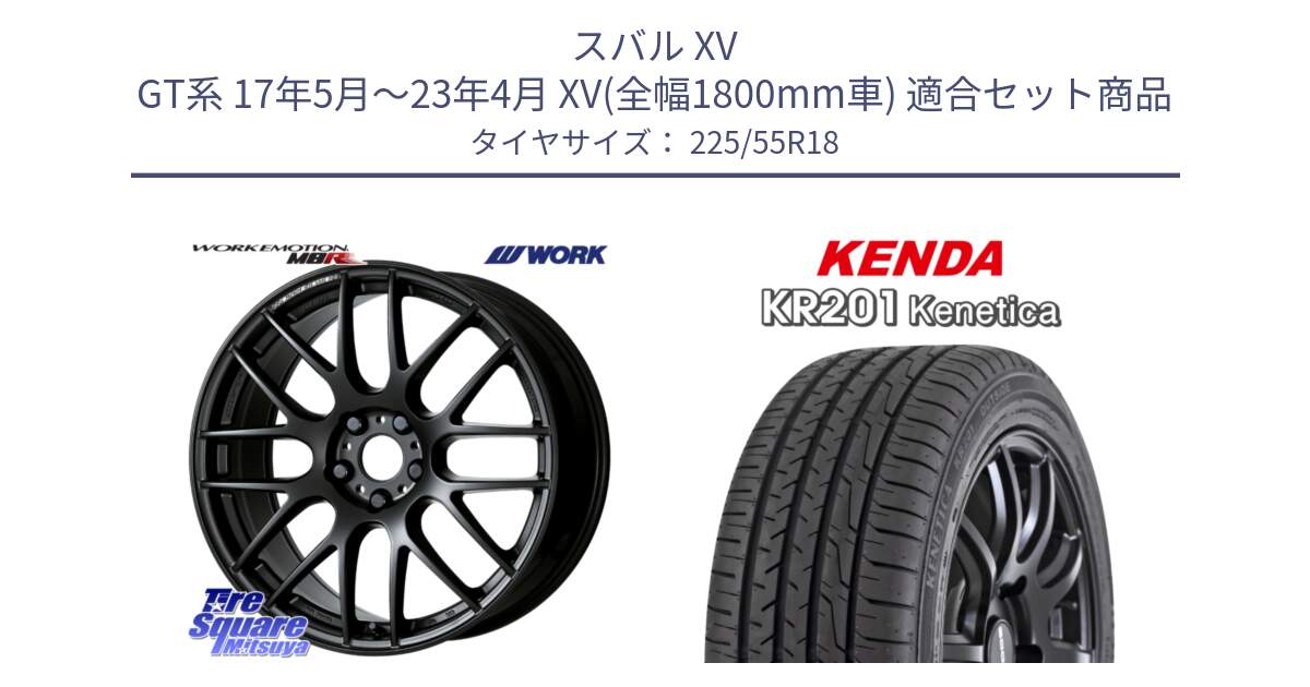 スバル XV GT系 17年5月～23年4月 XV(全幅1800mm車) 用セット商品です。ワーク EMOTION エモーション M8R MBL 18インチ と ケンダ KENETICA KR201 サマータイヤ 225/55R18 の組合せ商品です。