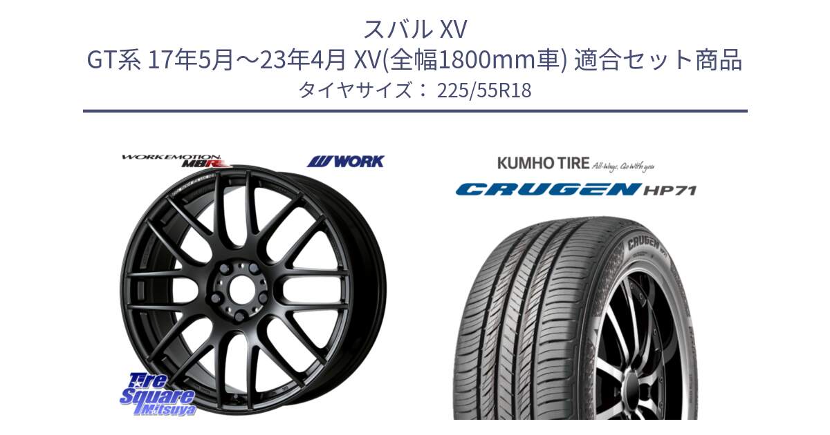 スバル XV GT系 17年5月～23年4月 XV(全幅1800mm車) 用セット商品です。ワーク EMOTION エモーション M8R MBL 18インチ と CRUGEN HP71 クルーゼン サマータイヤ 225/55R18 の組合せ商品です。
