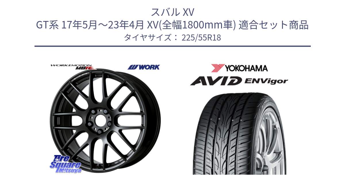 スバル XV GT系 17年5月～23年4月 XV(全幅1800mm車) 用セット商品です。ワーク EMOTION エモーション M8R MBL 18インチ と R9273 AVID ENVigor S321 ヨコハマ 225/55R18 の組合せ商品です。
