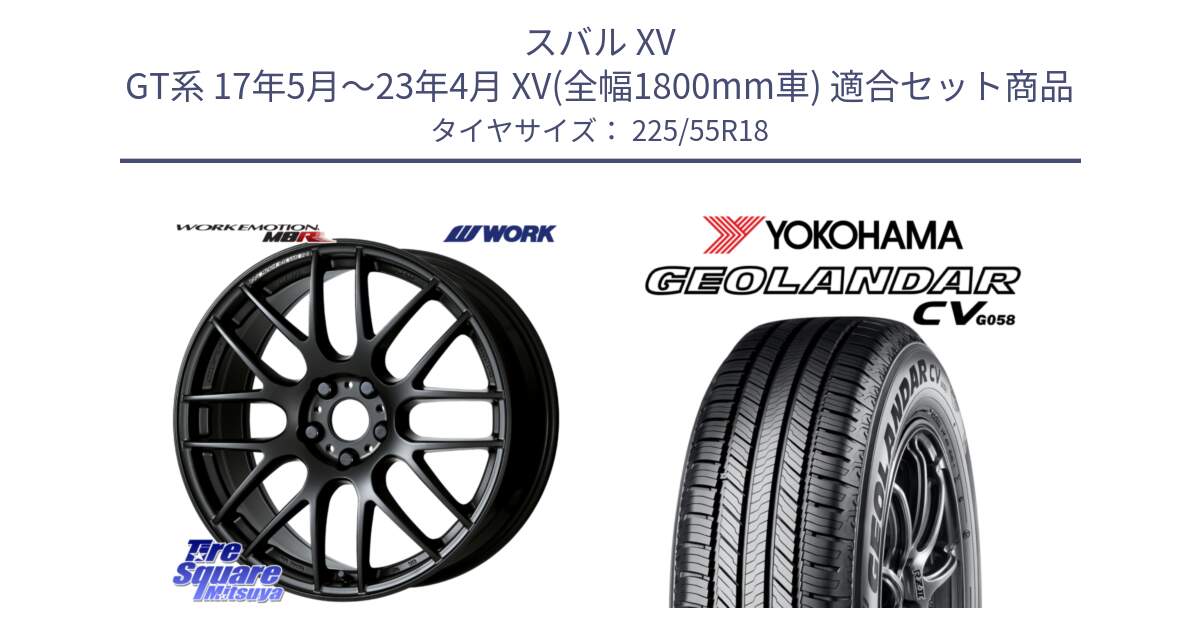 スバル XV GT系 17年5月～23年4月 XV(全幅1800mm車) 用セット商品です。ワーク EMOTION エモーション M8R MBL 18インチ と R9713 GEOLANDAR CV G058 ヨコハマ 225/55R18 の組合せ商品です。