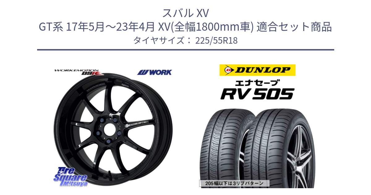 スバル XV GT系 17年5月～23年4月 XV(全幅1800mm車) 用セット商品です。ワーク EMOTION エモーション D9R 18インチ と ダンロップ エナセーブ RV 505 ミニバン サマータイヤ 225/55R18 の組合せ商品です。