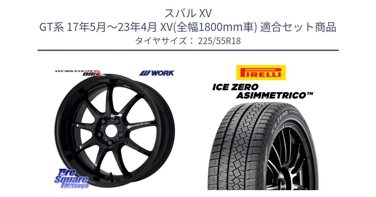 スバル XV GT系 17年5月～23年4月 XV(全幅1800mm車) 用セット商品です。ワーク EMOTION エモーション D9R 18インチ と ICE ZERO ASIMMETRICO スタッドレス ミツヤ 225/55R18 の組合せ商品です。