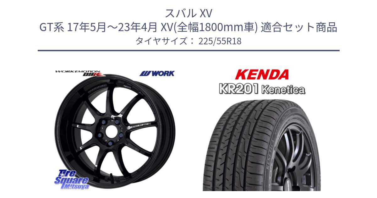 スバル XV GT系 17年5月～23年4月 XV(全幅1800mm車) 用セット商品です。ワーク EMOTION エモーション D9R 18インチ と ケンダ KENETICA KR201 サマータイヤ 225/55R18 の組合せ商品です。